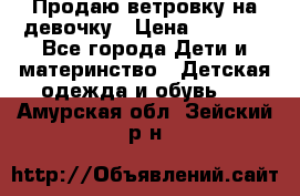 Продаю ветровку на девочку › Цена ­ 1 000 - Все города Дети и материнство » Детская одежда и обувь   . Амурская обл.,Зейский р-н